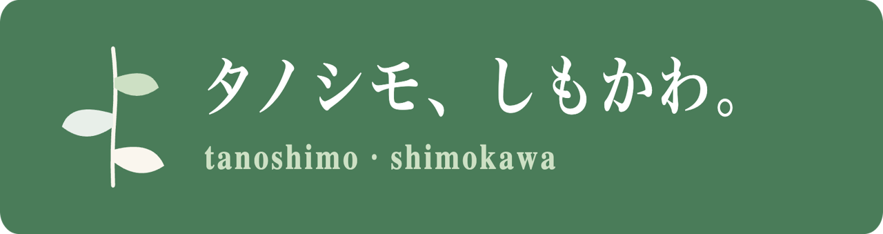 tanoshimo!移住や暮らしの情報 移住者インタビュー