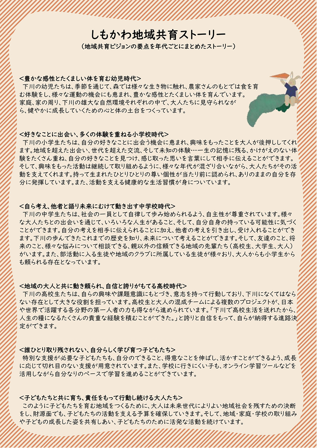 しもかわ地域共育ストーリー