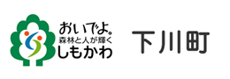 おいでよ森林と人が輝くしもかわ 下川町