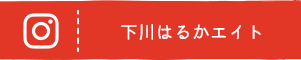 下川はるかエイトのインスタグラムへ