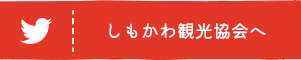 しもかわ観光協会のツイッターへ