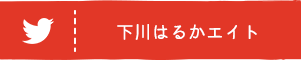 下川はるかエイトのツイッターへ