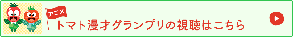 トマト漫才グランプリの視聴はこちら