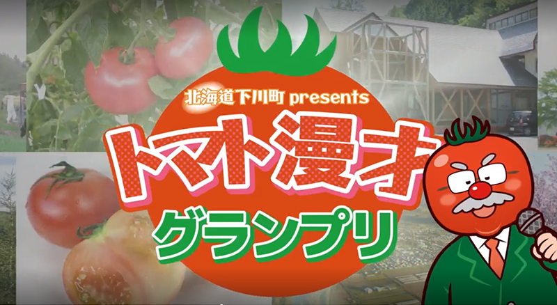 トマト漫才師 下川はるかエイト｜フルーツトマト｜下川町 -道北