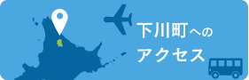 下川町へのアクセス