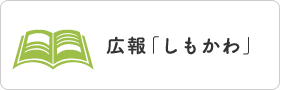 広報「しもかわ」