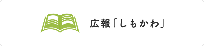 下川町 -道北・”ワクワク”が生まれるまち-