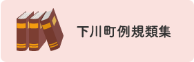 下川町例規類集