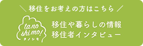 tanoshimo!移住や暮らしの情報 移住者インタビュー