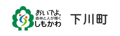 下川町役場ホームページへ