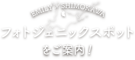 モデルEMILY × SHIMOKAWA フォトジェニックスポットをご案内！