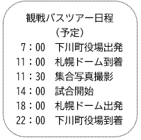 北海道日本ハムファイターズ 北海道179市町村応援大使21 政策推進課 各課のページ 下川町 道北 ワクワク が生まれるまち