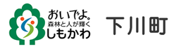 おいでよ。森林と人が輝くしもかわ 下川町