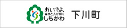 おいでよ下川町