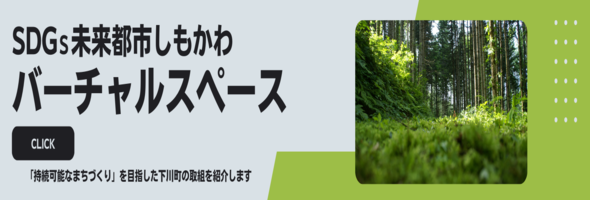 しもかわでらページ 下川町 -道北・”ワクワク”が生まれるまち-