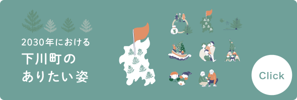 下川町 -道北・”ワクワク”が生まれるまち-