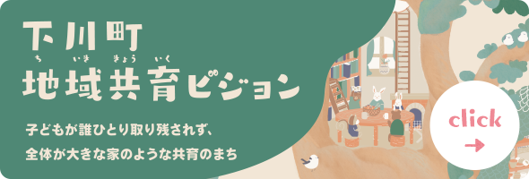 下川町 -道北・”ワクワク”が生まれるまち-