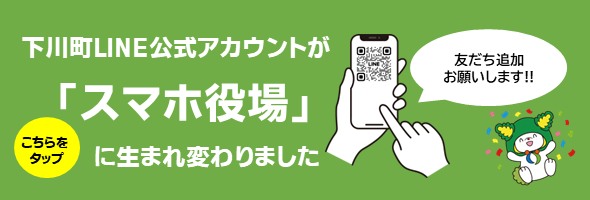 下川町 -道北・”ワクワク”が生まれるまち-